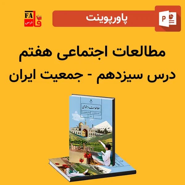 پاورپوینت مطالعات اجتماعی هفتم درس سیزدهم – جمعیت ایران — تصویر ۲