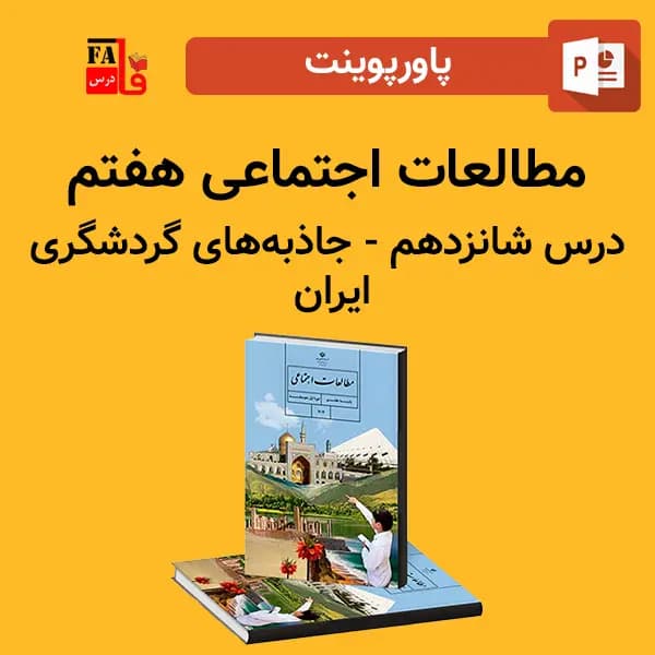 پاورپوینت مطالعات اجتماعی هفتم درس شانزدهم – جاذبه های گردشگری ایران