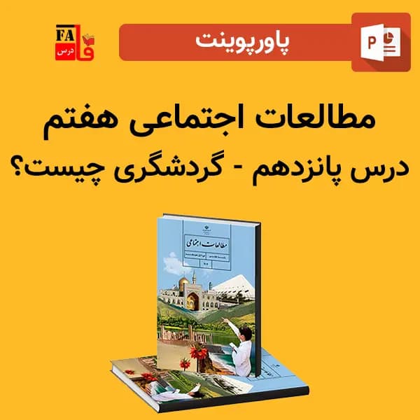 پاورپوینت مطالعات اجتماعی هفتم درس پانزدهم – گردشگری چیست؟ — تصویر ۲