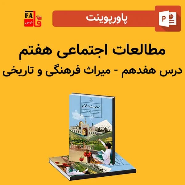 پاورپوینت مطالعات اجتماعی هفتم درس هفدهم – میراث فرهنگی و تاریخ