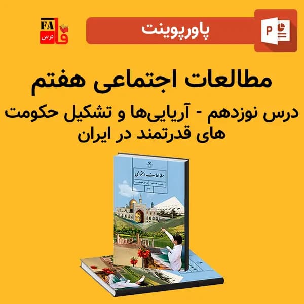 پاورپوینت مطالعات اجتماعی هفتم درس نوزدهم – آریایی ها و تشکیل حکومت های قدرتمند در ایران