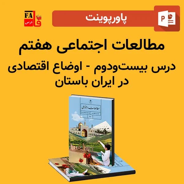 پاورپوینت مطالعات اجتماعی هفتم درس بیست و دوم – اوضاع اقتصادی در ایران باستان