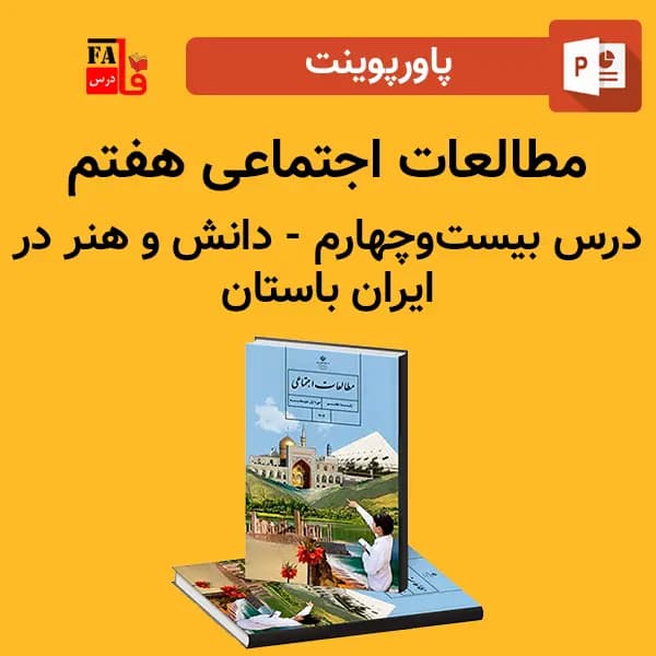 پاورپوینت مطالعات اجتماعی هفتم درس بیست و چهارم – دانش و هنر در ایران باستان