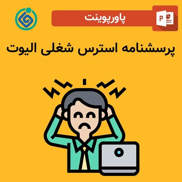 پاورپوینت پرسشنامه استرس شغلی الیوت