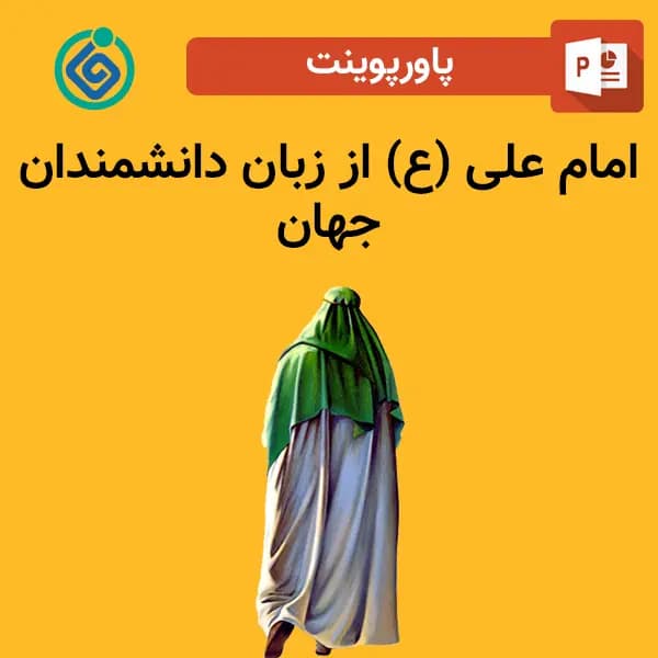 پاورپوینت امام علی ع از زبان دانشمندان جهان — تصویر ۲