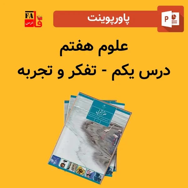پاورپوینت علوم هفتم درس یکم – تفکر و تجربه