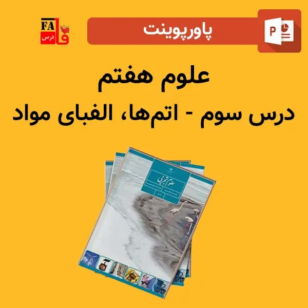 پاورپوینت علوم هفتم درس سوم – اتم ها، الفبای مواد