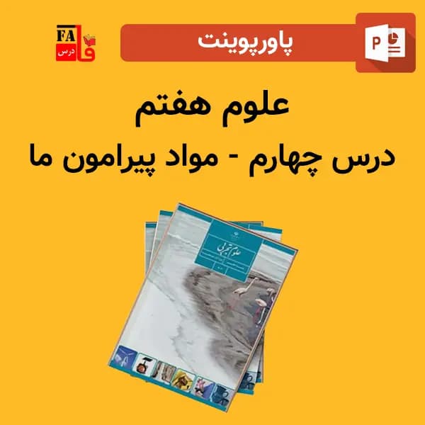 پاورپوینت علوم هفتم درس چهارم – مواد پیرامون ما