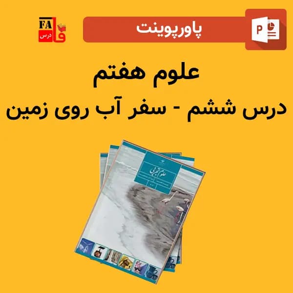 پاورپوینت علوم هفتم درس ششم – سفر آب روی زمین