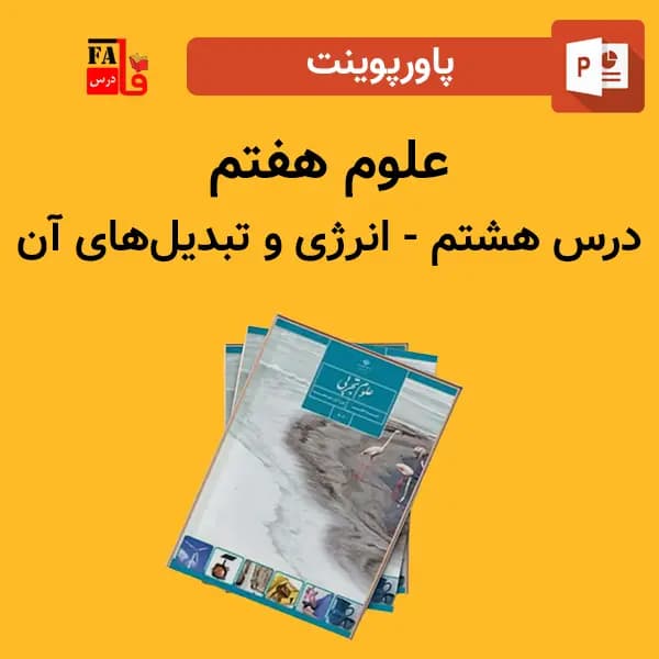 پاورپوینت علوم هفتم درس هشتم – انرژی و تبدیل های آن