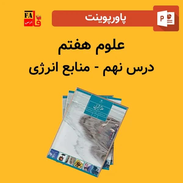 پاورپوینت علوم هفتم درس نهم – منابع انرژی