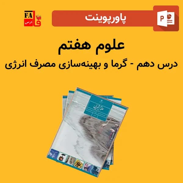 پاورپوینت علوم هفتم درس دهم – گرما و بهینه سازی مصرف انرژی