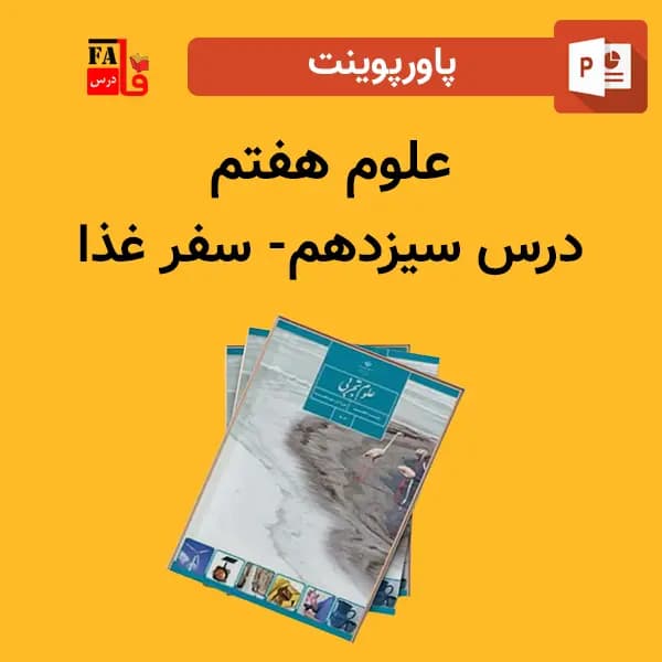 پاورپوینت علوم هفتم درس سیزدهم – سفر غذا