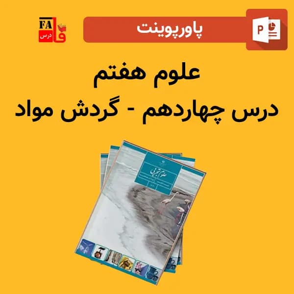 پاورپوینت علوم هفتم درس چهاردهم – گردش مواد