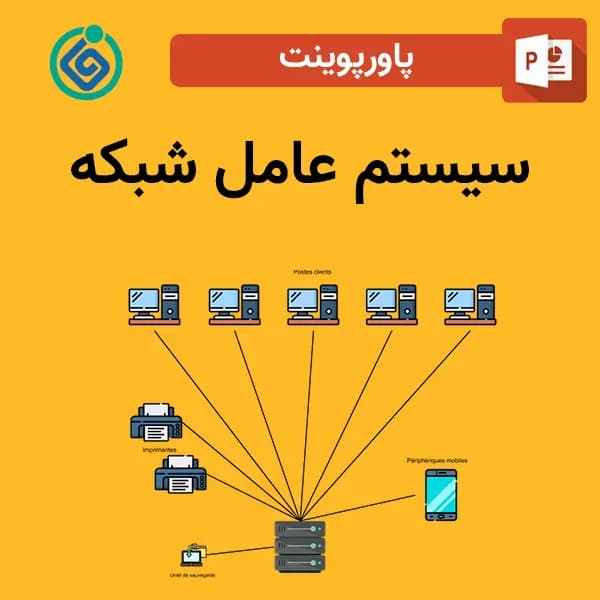 پاورپوینت سیستم عامل شبکه