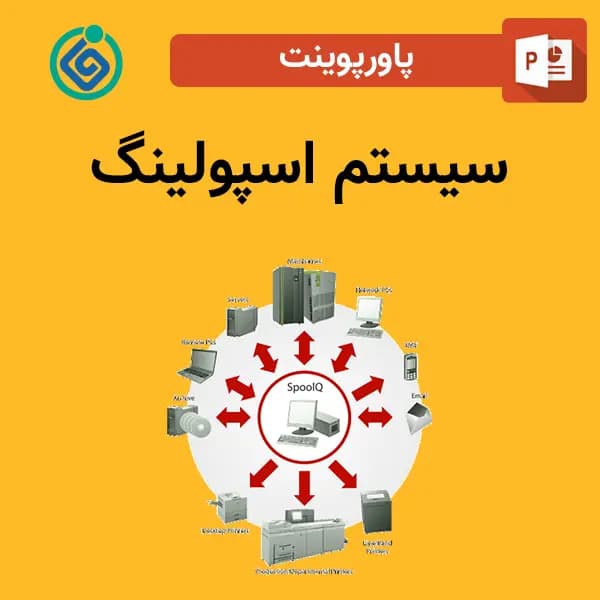 پاورپوینت سیستم اسپولینگ