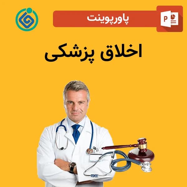 پاورپوینت اخلاق پزشکی
