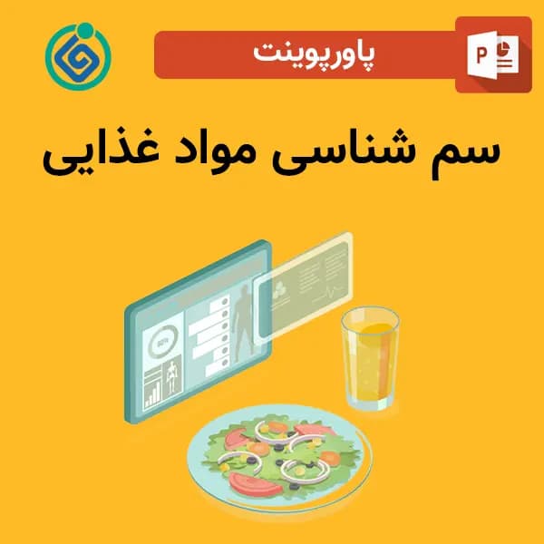 پاورپوینت سم شناسی مواد غذایی