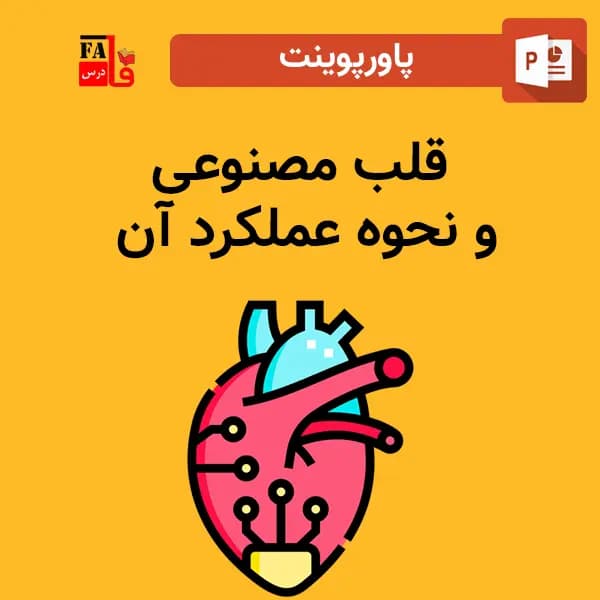 پاورپوینت قلب مصنوعی و نحوه عملکرد آن — تصویر ۲