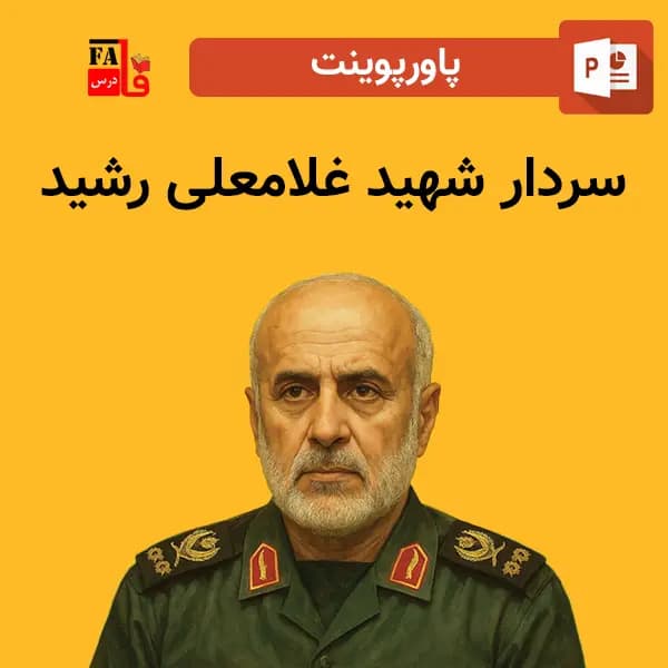 پاورپوینت سردار شهید غلامعلی رشید