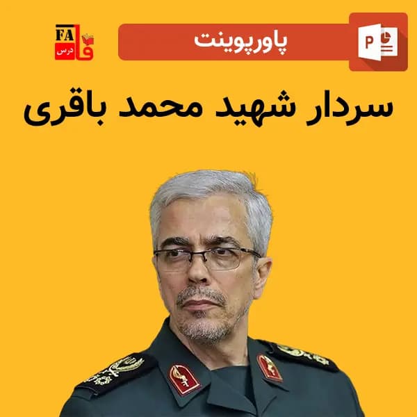 پاورپوینت سردار شهید محمد باقری