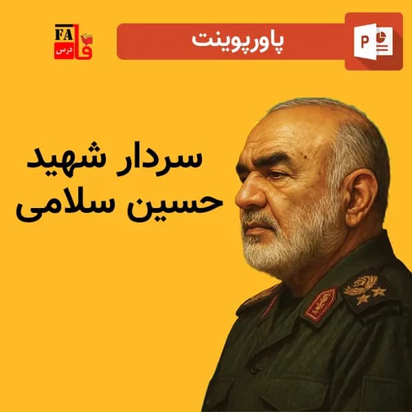 پاورپوینت سردار شهید حسین سلامی