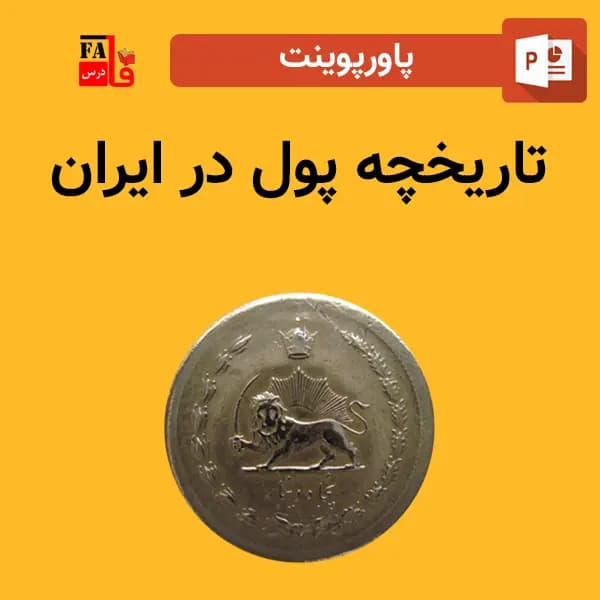 پاورپوینت تاریخچه پول در ایران