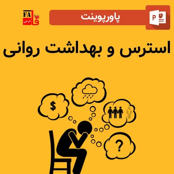 پاورپوینت استرس و بهداشت روانی — تصویر ۲