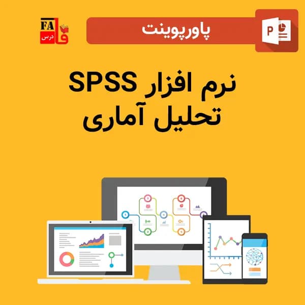 پاورپوینت نرم افزار SPSS تحلیل آماری