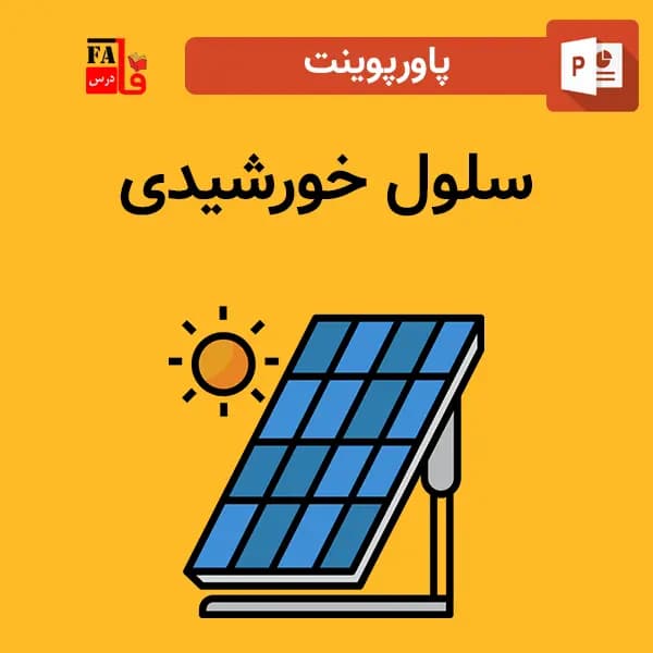 پاورپوینت سلول خورشیدی
