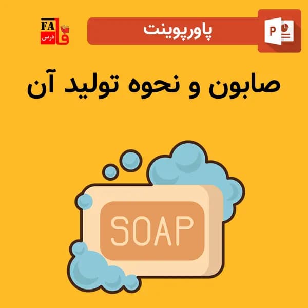 پاورپوینت صابون و نحوه تولید آن — تصویر ۲