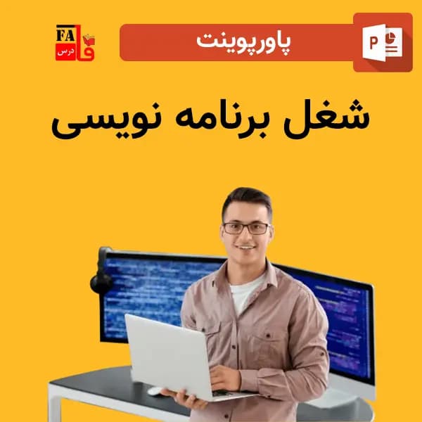 پاورپوینت شغل برنامه نویسی