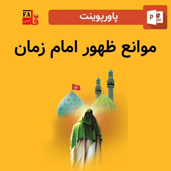 پاورپوینت موانع ظهور امام زمان