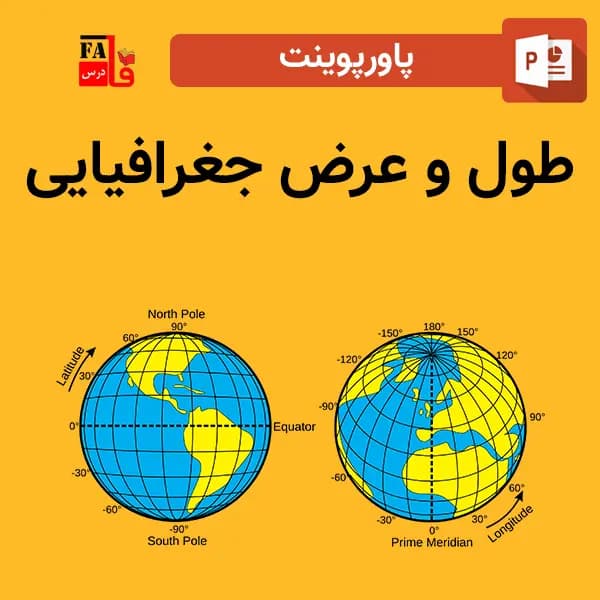 پاورپوینت طول و عرض جغرافیایی