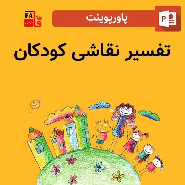 پاورپوینت تفسیر نقاشی کودکان
