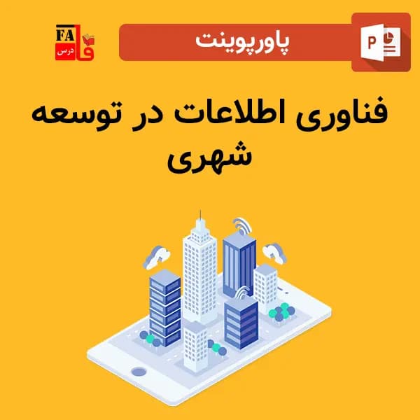 پاورپوینت فناوری اطلاعات در توسعه شهری