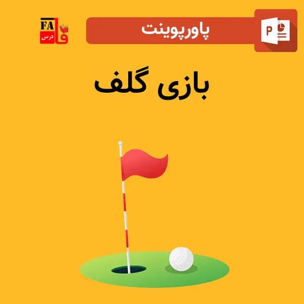 پاورپوینت بازی گلف