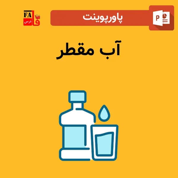 پاورپوینت آب مقطر