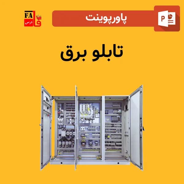 پاورپوینت تابلو برق