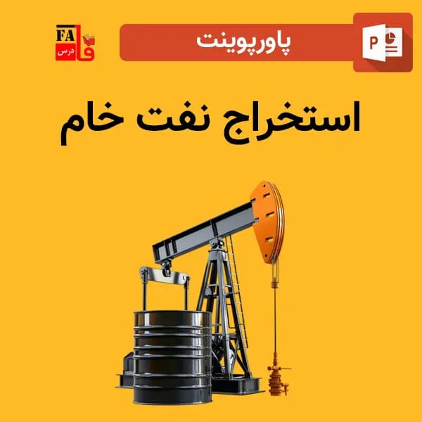 پاورپوینت استخراج نفت خام