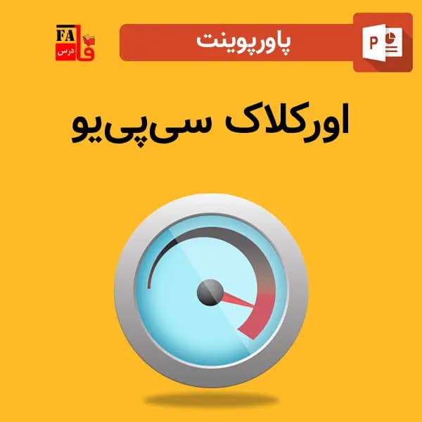 پاورپوینت اورکلاک سی‌پی‌یو