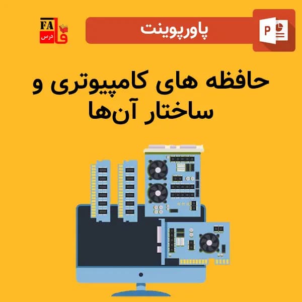 پاورپوینت حافظه های کامپیوتری و ساختار آن‌ها