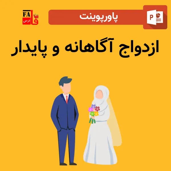 پاورپوینت ازدواج آگاهانه و پایدار