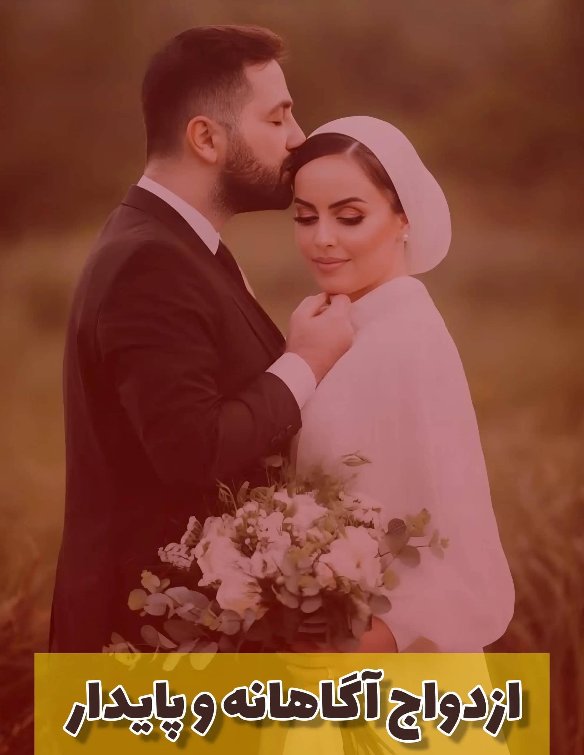پاورپوینت ازدواج آگاهانه و پایدار — تصویر ۳