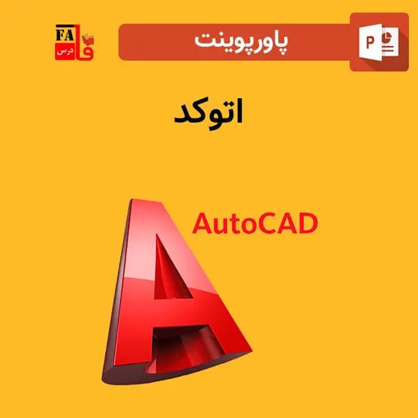 پاورپوینت اتوکد — تصویر ۲