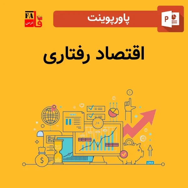 پاورپوینت اقتصاد رفتاری
