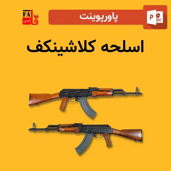 پاورپوینت اسلحه كلاشينكف