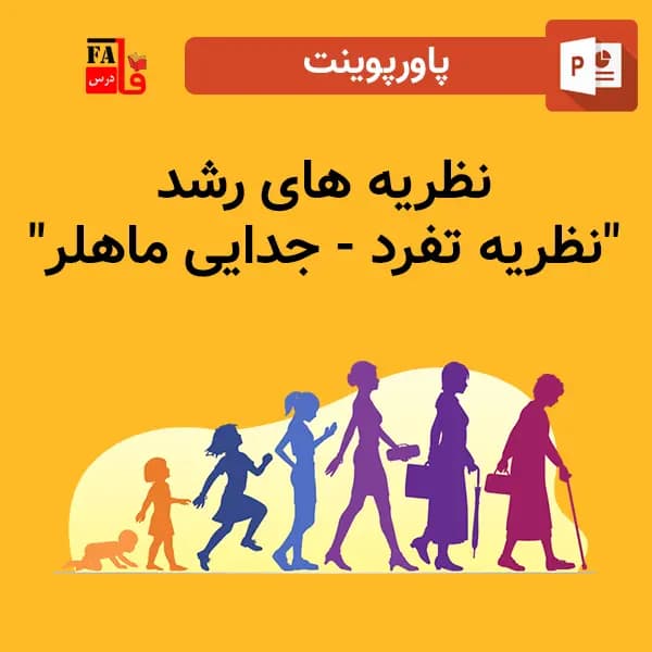 پاورپوینت نظریه های رشد | نظریه تفرد – جدایی ماهلر