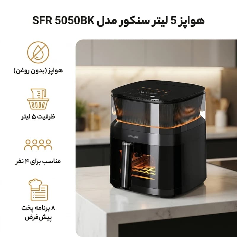هواپز 5 لیتر سنکور مدل SFR 5050BK — تصویر ۳