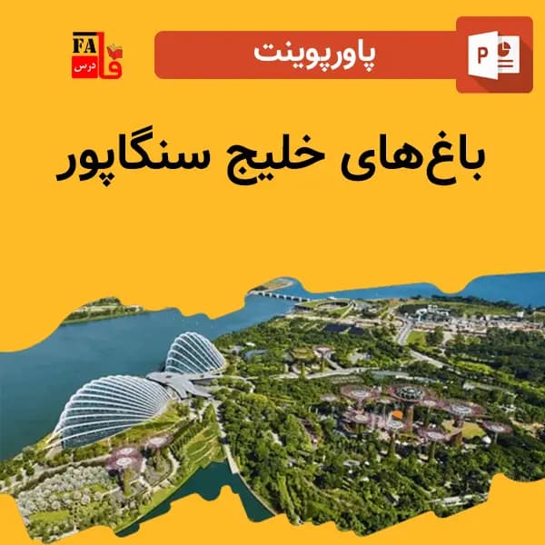 پاورپوینت باغ‌های خلیج سنگاپور